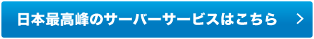 日本最高峰のサーバーサービスはこちら