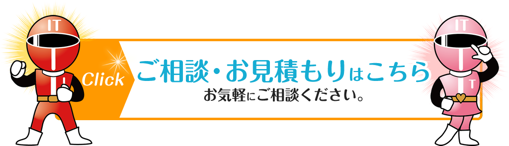 ご相談・お見積もりはこちら