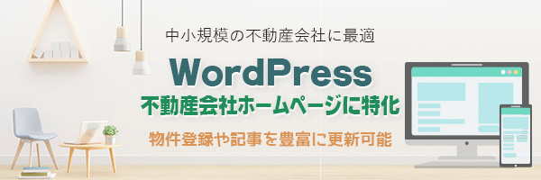WP不動産会社プラン