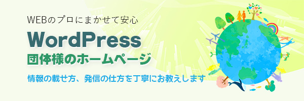 WP団体様向けプラン