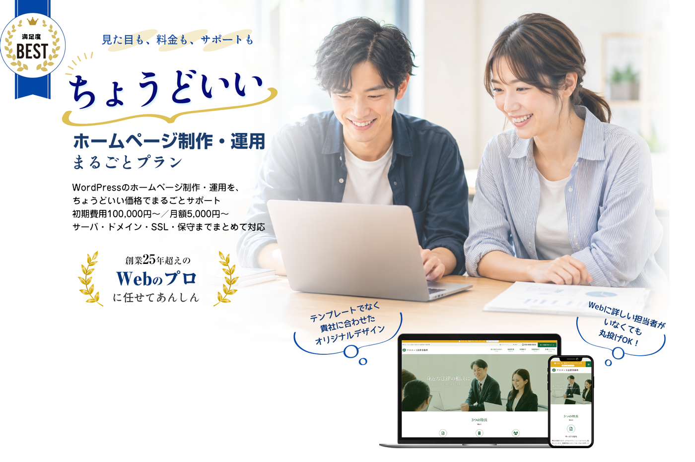 見た目も、料金も、サポートも ちょうどいい ホームページ制作・運用まるごとプラン