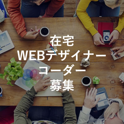 在宅WEBデザイナーコーダー募集