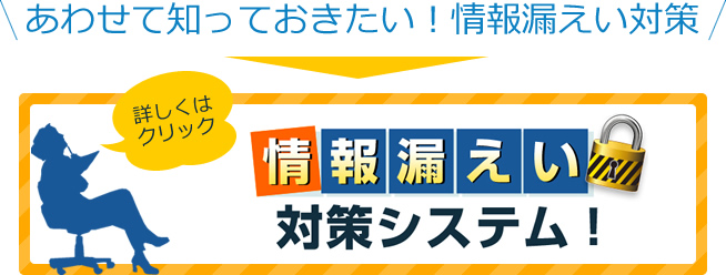 あわせて知っておきたい！情報漏えい対策