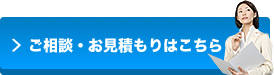 ご相談・お見積もりはこちら