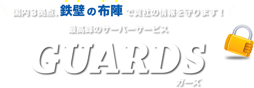 最高峰のサーバーサービス「GUARDS」