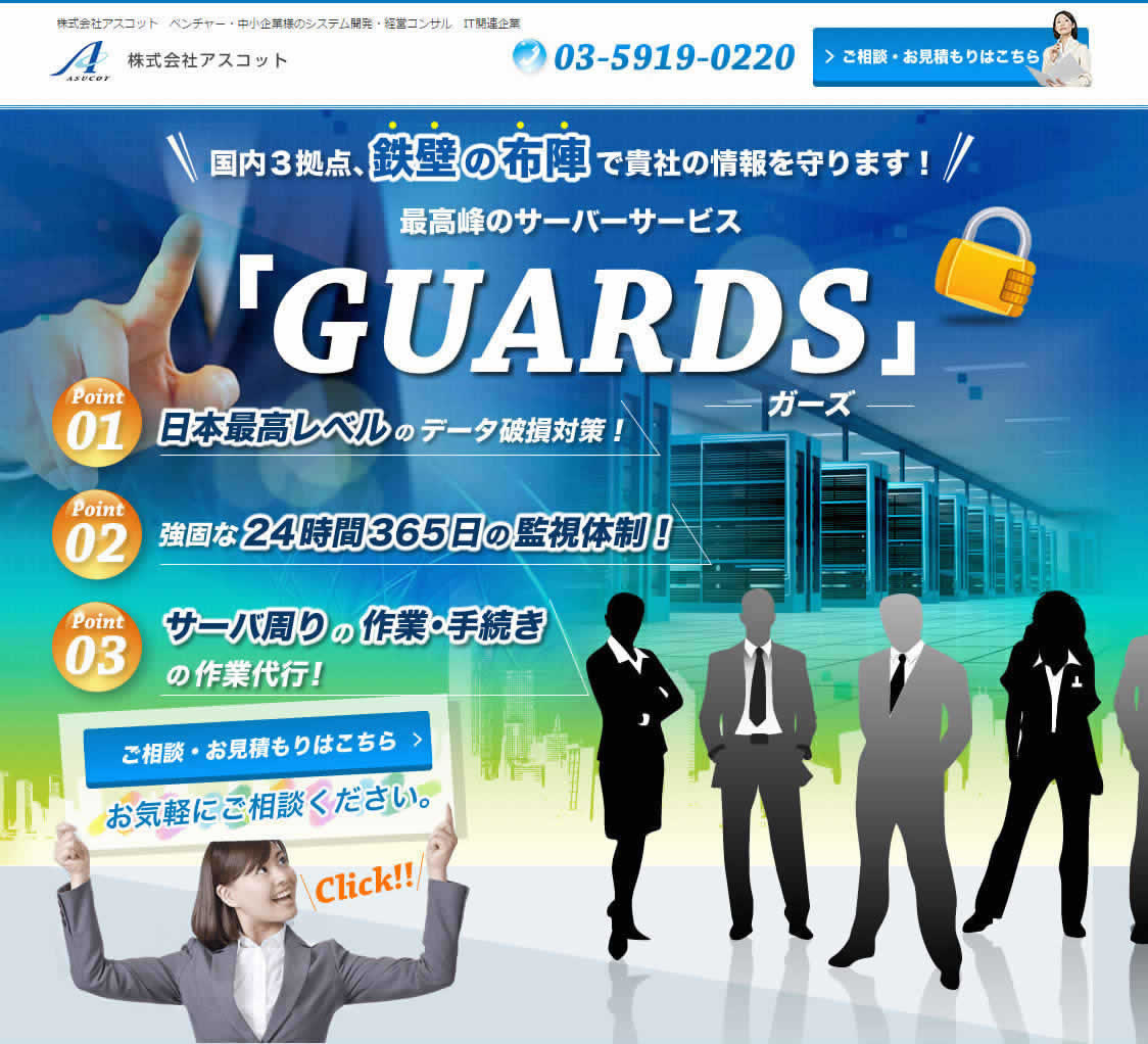 最高峰のサーバーサービス「GUARDS」