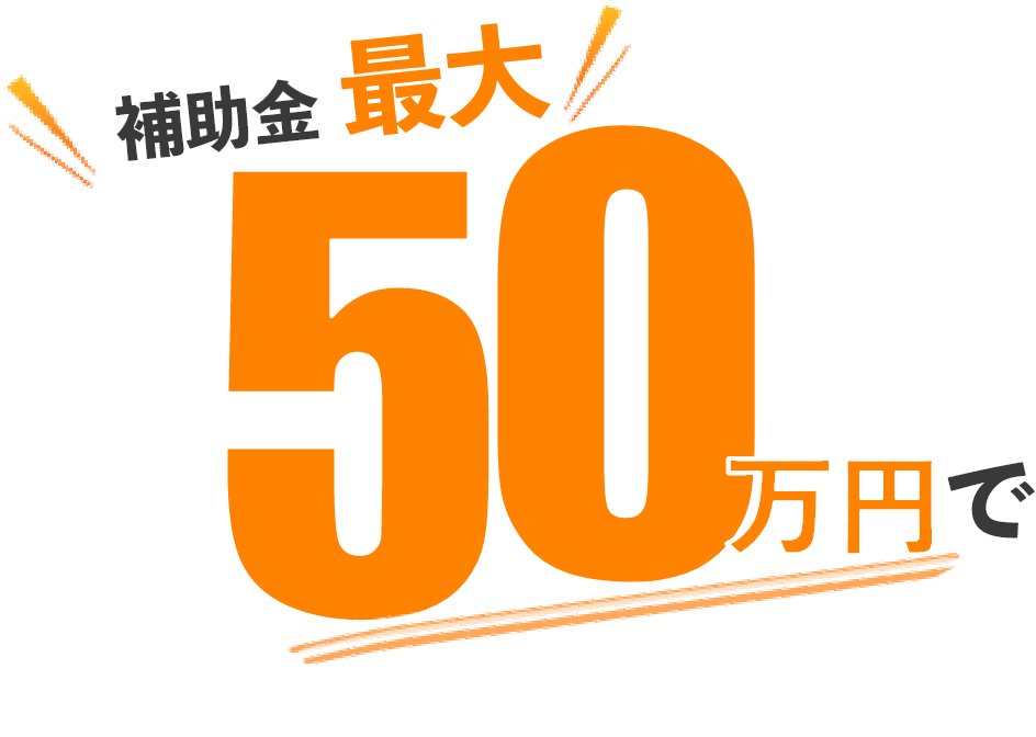 最大50万円で