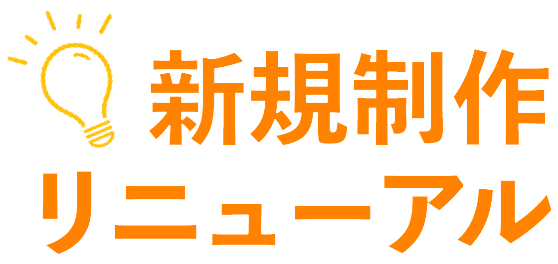 新規作成/リニューアル