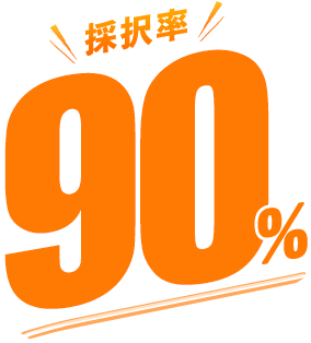 採択率90%!