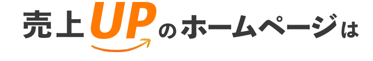 売上UPのホームページは