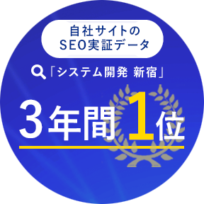 自社サイトの SEO実証データ「システム開発 新宿」3年間1位