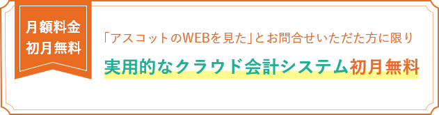 月額料金 初月無料