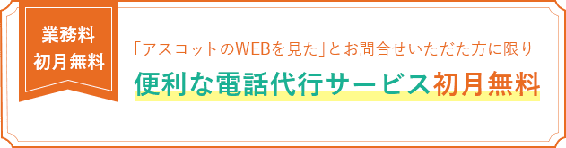 業務料 初月無料