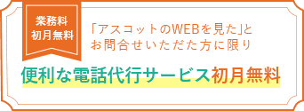 業務料 初月無料