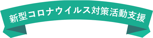 新型コロナウイルス対策活動支援