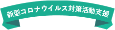 新型コロナウイルス対策活動支援